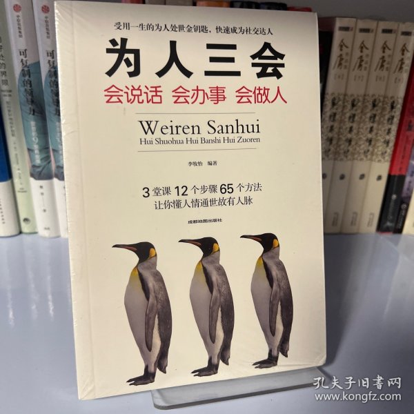 为人三会：会说话会办事会做人