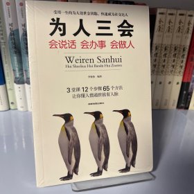 为人三会：会说话会办事会做人