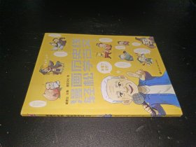 漫画历史线 轻松学古文1