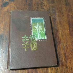 幸福日记本