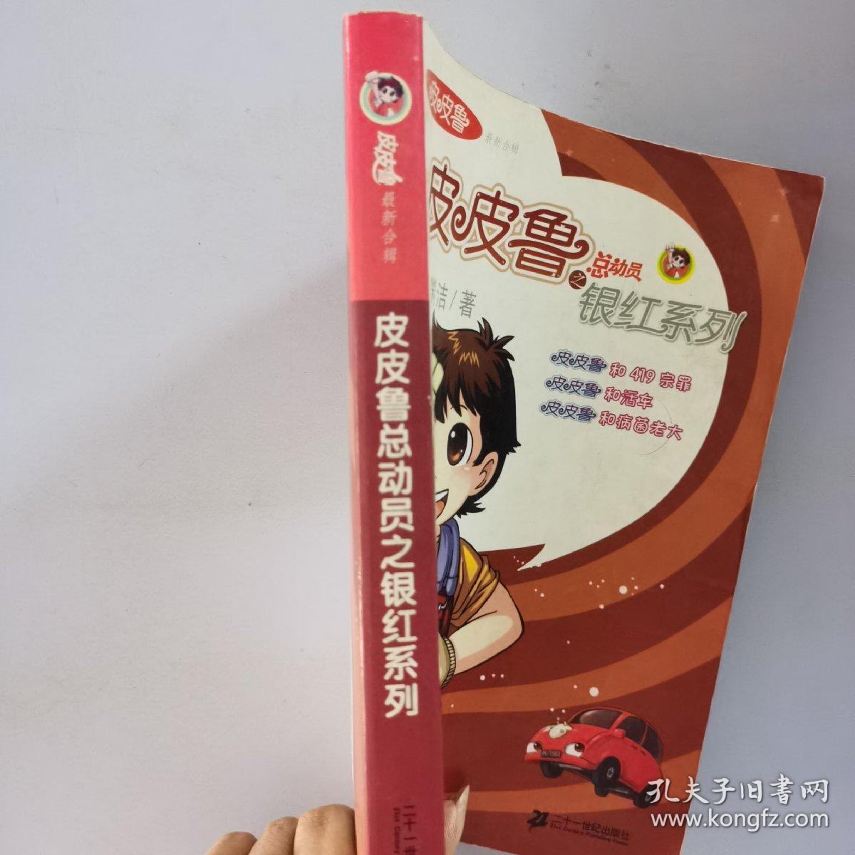 皮皮鲁恐怖易位