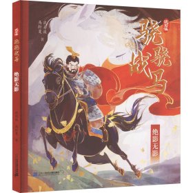 正版 绝影无影 沈石溪,马轩旻 二十一世纪出版社集团