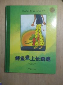 麦田精选大师典藏图画书：鳄鱼爱上长颈鹿