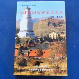 曙光论坛（第四集 ）古建筑消防安全论文集，山西春秋电子音像出版社2007年一版一印（库存新书低价出售）