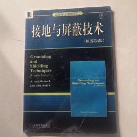 接地与屏蔽技术（原书第4版）——电子与电气工程丛书