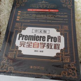 中文版Premiere Pro 2020完全自学教程