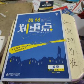 教材划重点：数学（高二1选修2-1RJ适用于人教A版）