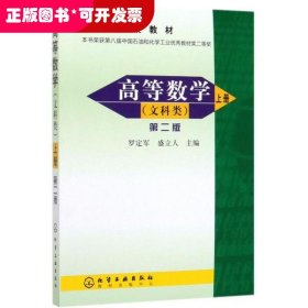 高等數(shù)學(xué)（上冊(cè)）文科類：第二版（高等教材）