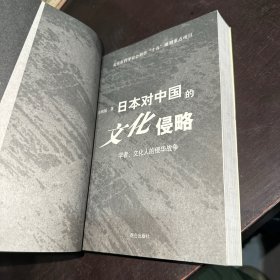 日本对中国的文化侵略：学者、文化人的侵华战争
