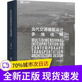 当代交通建筑设计多维诠释