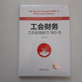 工会财务工作实用技巧360问