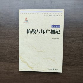 抗战八年广播纪（中国抗战大后方历史文化丛书）