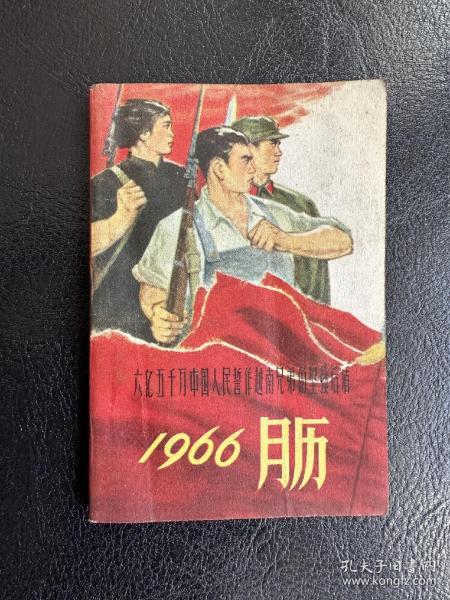 1966月历