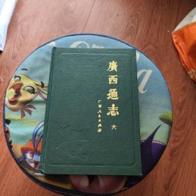 广西通志 六