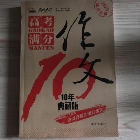 高考满分作文：10年典藏版备战2020年高考智慧熊图书