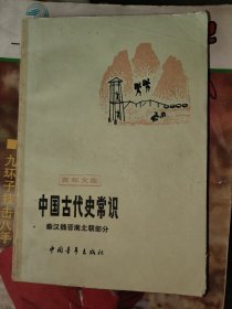 中国古代史常识 秦汉魏晋南北朝部分