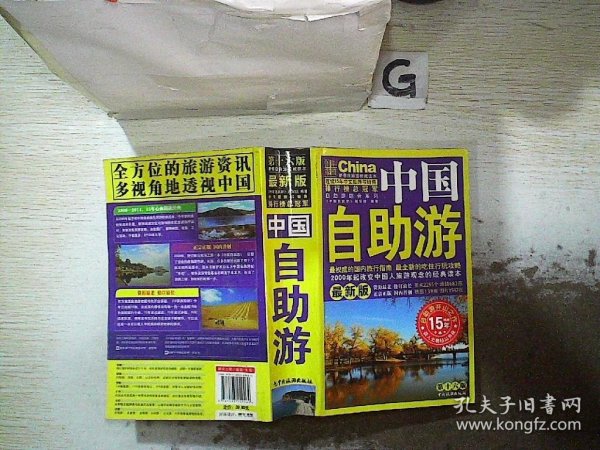 中国自助游（第16版 最新版）
