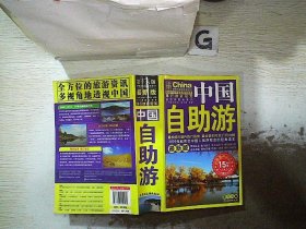 中国自助游（第16版 最新版）