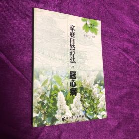 家庭自然疗法.冠心病