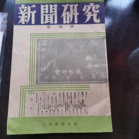 1949年出版《新闻研究》日文第四号