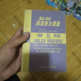 怎样阅读英文报纸(刘宝顺签字本)