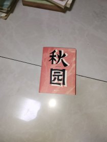 秋园:八旬老人讲述“妈妈和我”的故事写尽两代中国女性生生不息的坚韧与美好