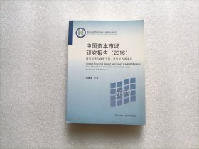 中国资本市场研究报告（2016） 股市危机与政府干预：让历史告诉未来