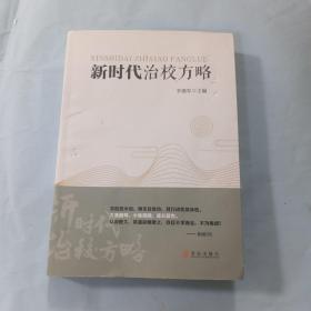 新时代治校方略