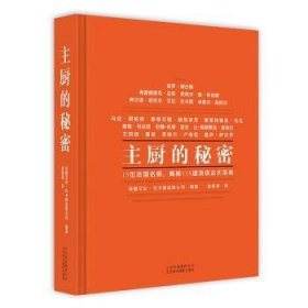 主厨的秘密:15名法国名厨，揭秘135道顶级法式菜肴