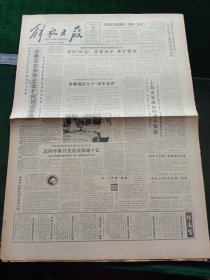 解放日报，1984年12月10日陶行知纪念馆在沪奠基；安徽宿县大泽乡建陈胜、吴广雕像，其它详情见图，对开六版。