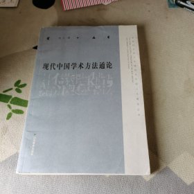 现代中国学术方法通论