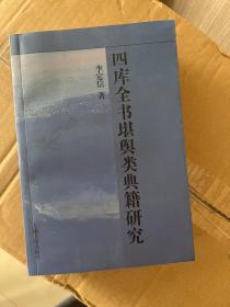 四库全书堪舆类典籍研究