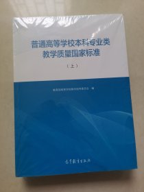 普通高等学校本科专业类教学质量国家标准（上下）