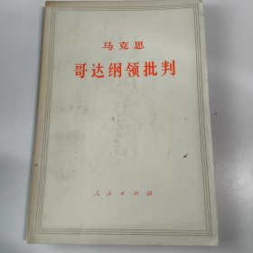 马克思哥达纲领批判