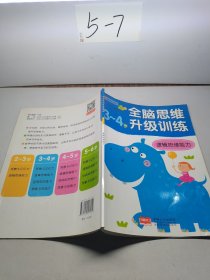 全脑思维升级训练：逻辑思维能力（3-4岁）