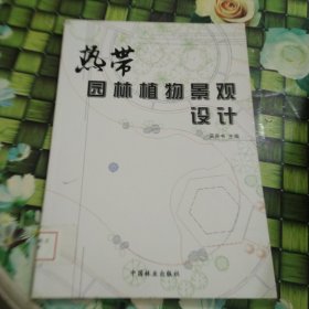 热带园林植物景观设计 馆藏 正版 无笔迹