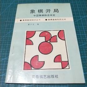 象棋开局（中国象棋协会审定）象棋基础知识丛书