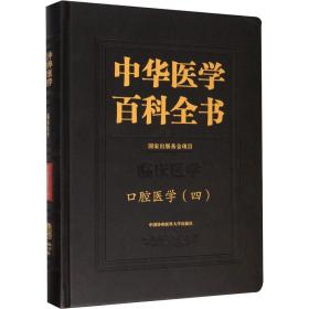 中华医学百科全书 腔医学(4) 五官科 作者 新华正版