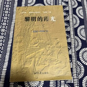 口述非遗湘西历史文化故事—黎明的霞光