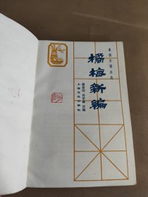 橘梅新编（象棋古谱全局）