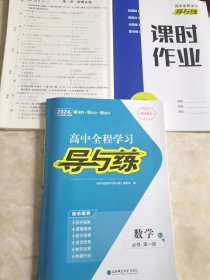 2024高中全程学习 导与练 数学RJ 必修 第一册（内含参考答案）