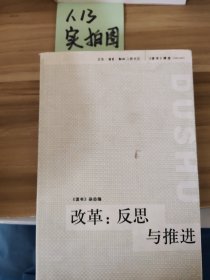 改革：反思与推进