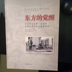 东方的觉醒：纪念辛亥革命一百周年馆藏珍贵历史文献展图录