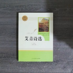 艾青诗选9年级(上)名著阅读课程化丛书