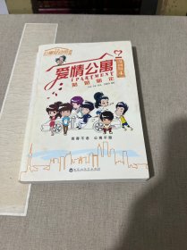 爱情公寓漫画4：匆匆那年