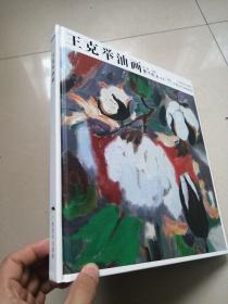 东方既白书系·中国当代油画经典：王克举油画