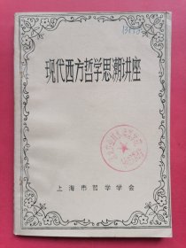 现代西方哲学思潮讲座