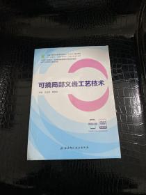 可摘局部义齿工艺技术（供口腔医学、口腔医学技术、口腔护理专业使用 附光盘）