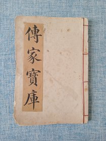 传家宝库（第一编、第二编、第三编共62页内容，书籍纸张发脆、请详细阅览书影自定品相。）