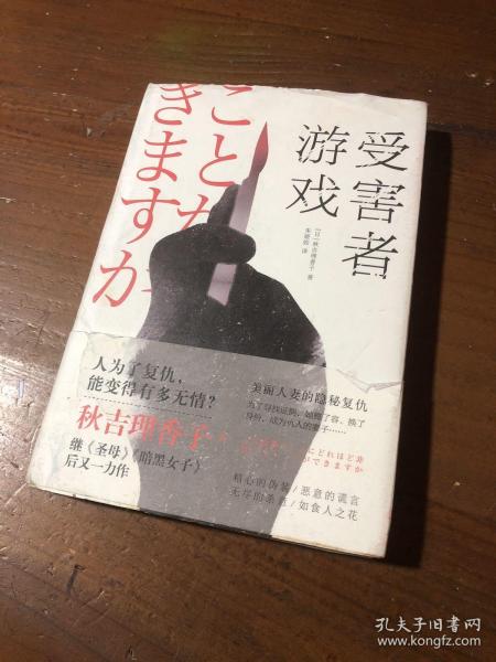 受害者游戏（继《圣母》《暗黑女子》后又一力作，神反转日本高分推理悬疑）